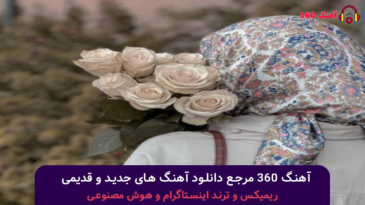 کاور آهنگ من عاشق تو عاشق عجب حال قشنگی با صدای هایده